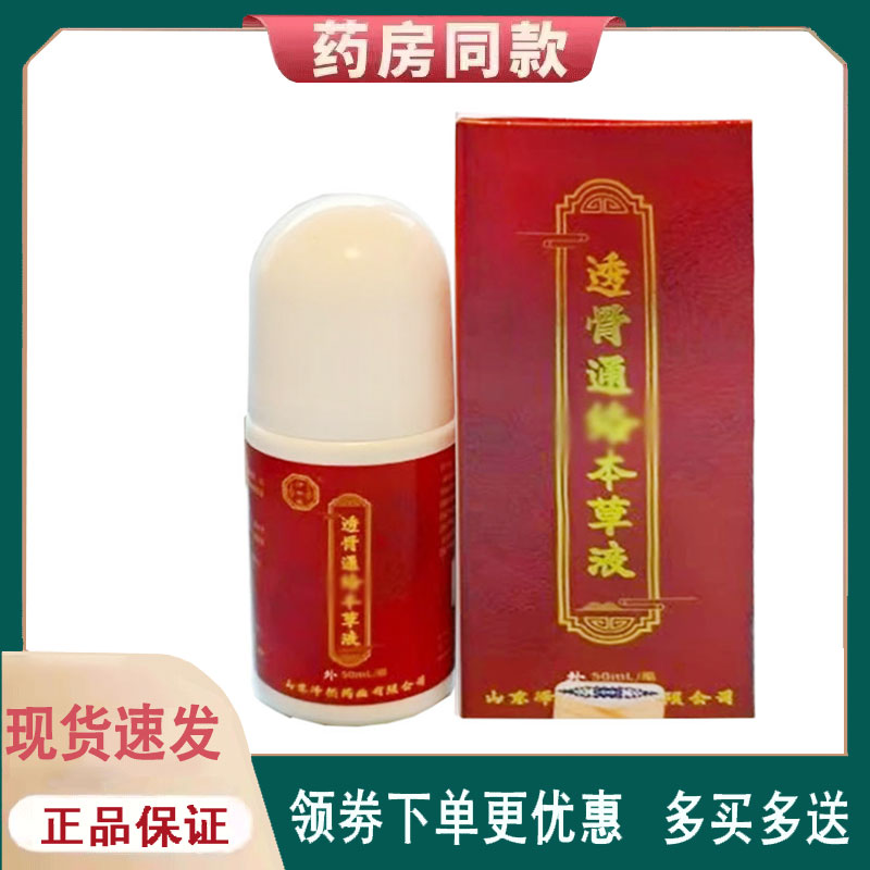 【正品】泽然药业透骨通络本草液外用50ml