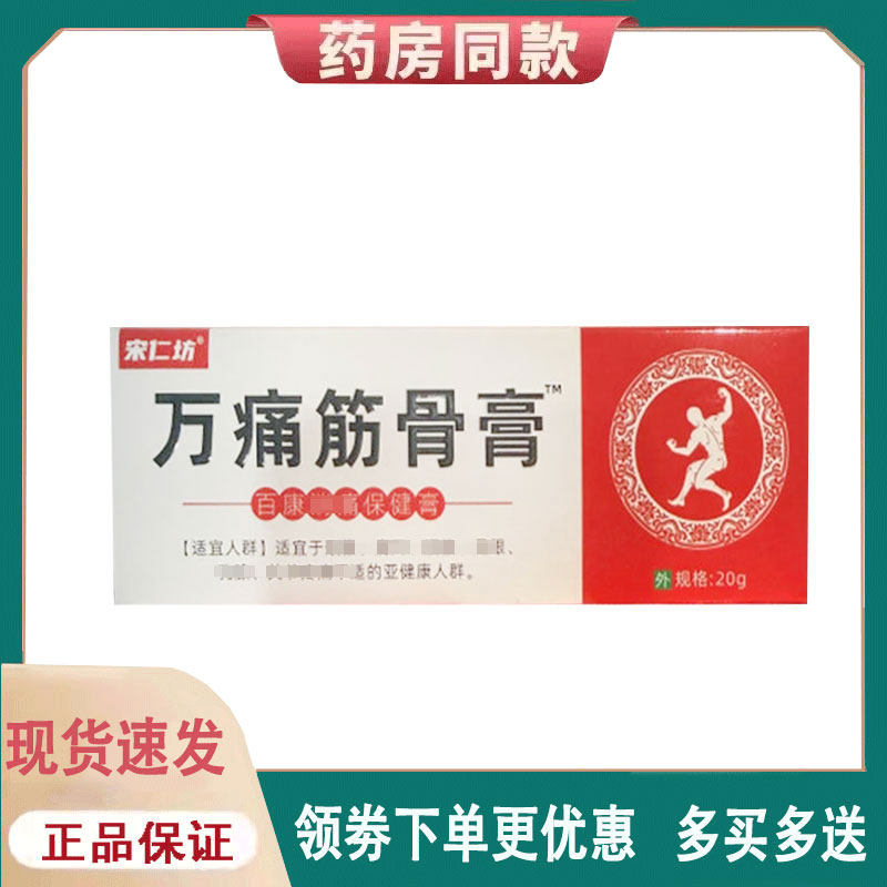 【正品】宋仁坊万痛筋骨膏20g/支
