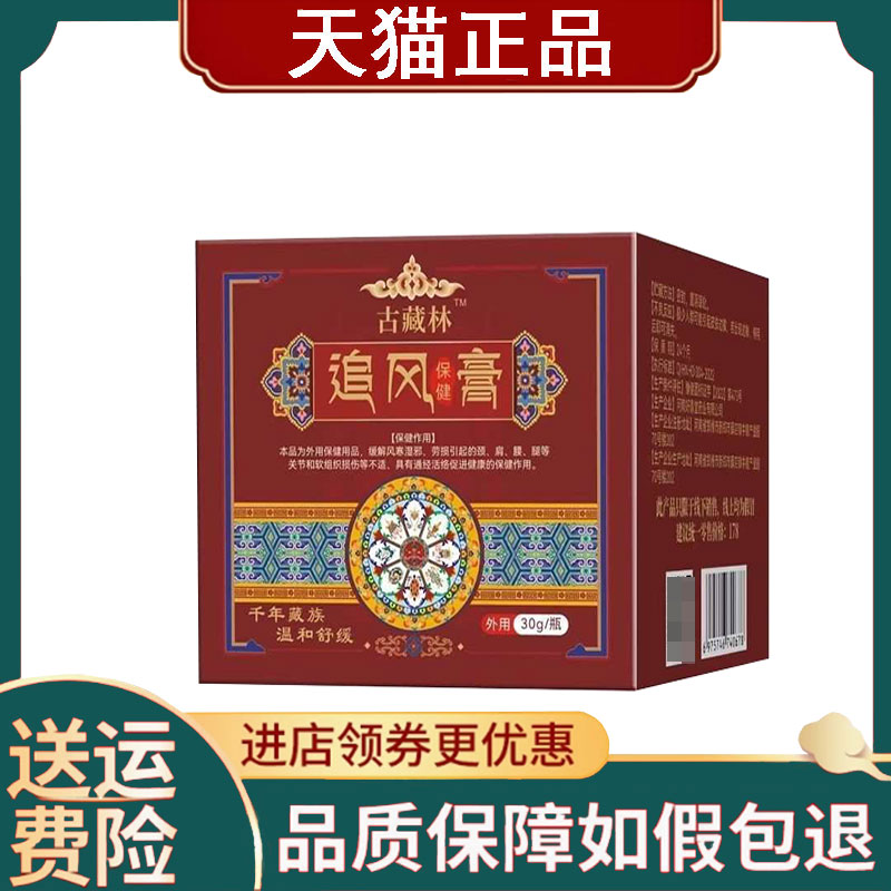 【正品】古藏林追风保健膏30g