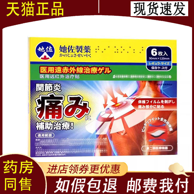 【正品】她佐医用远红外治疗贴6贴/盒