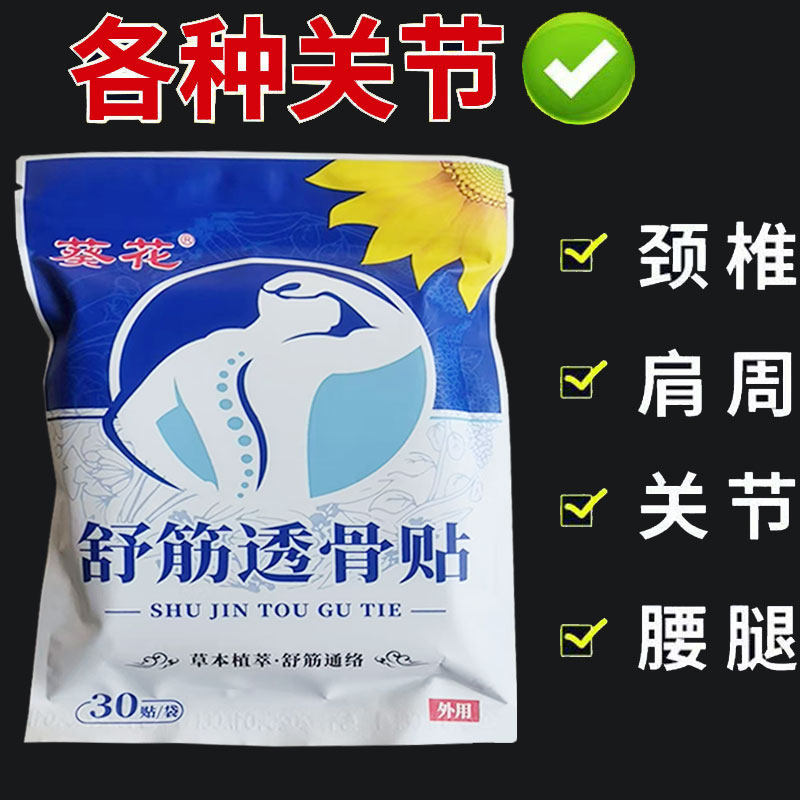 正品】葵花舒筋透骨贴30贴/袋