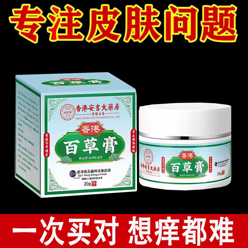 正品福药郎香港百草膏20g