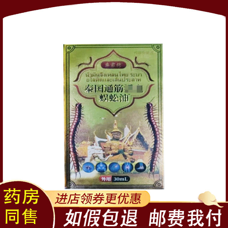 【正品】芈家传泰国通筋活血蜈蚣油30ml