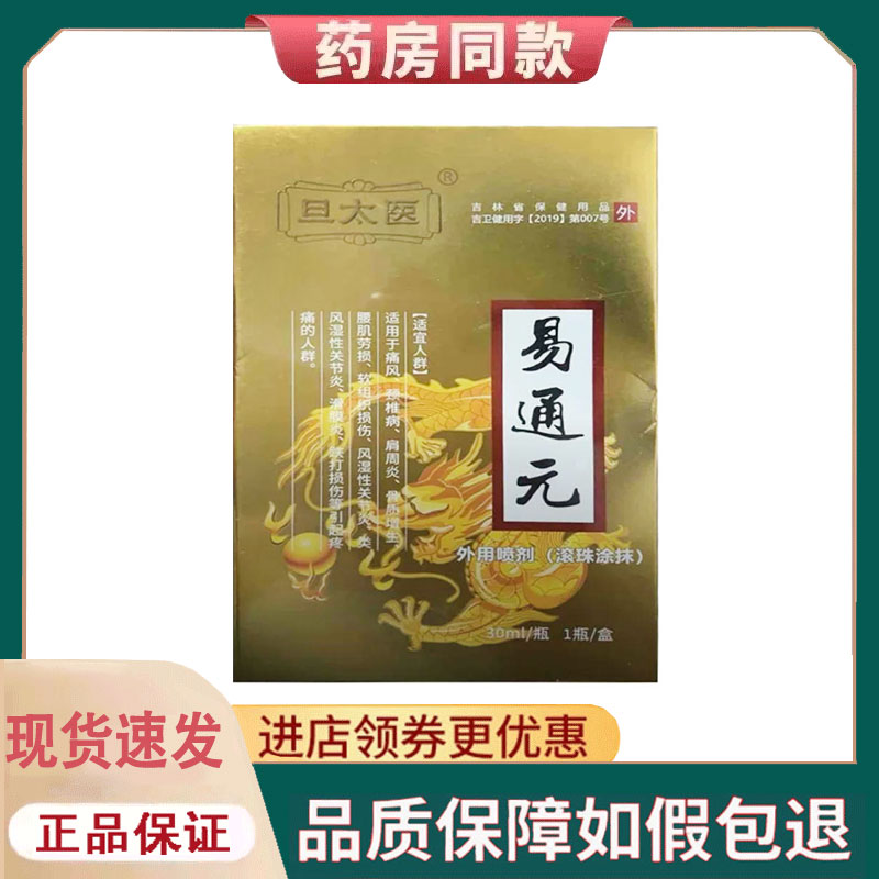 【正品】旦太医易通元外用喷剂30ml/盒