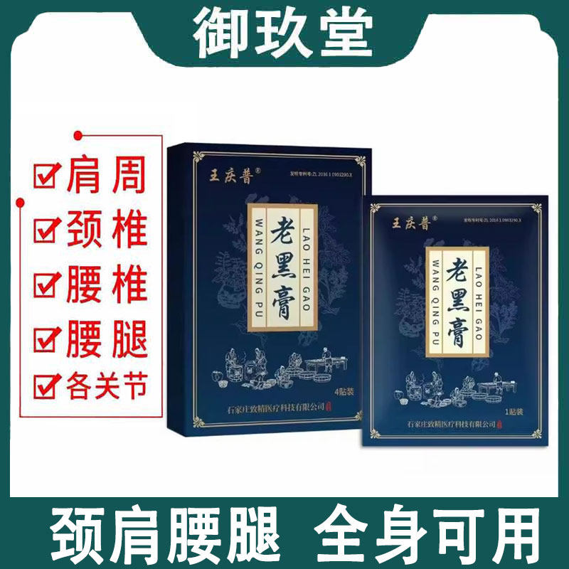 正品 王庆普老黑膏4贴/盒