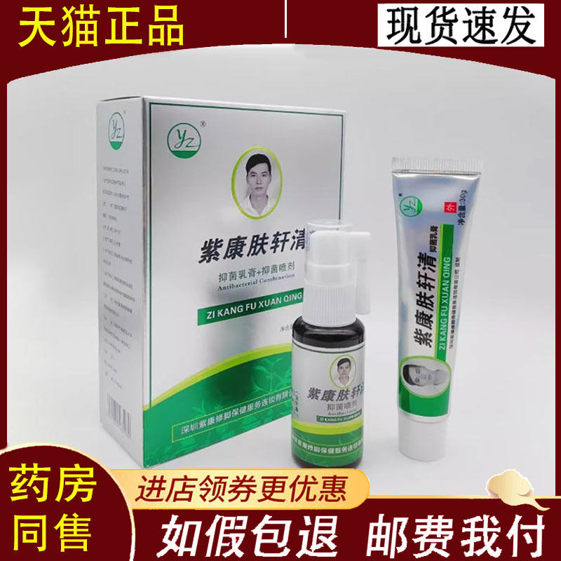 【正品】紫康肤轩清抑菌套装30g+30ml