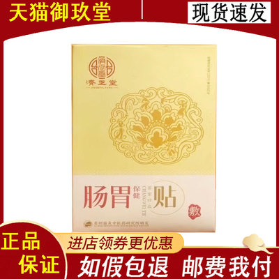正品】济正堂肠胃保健贴5贴/盒