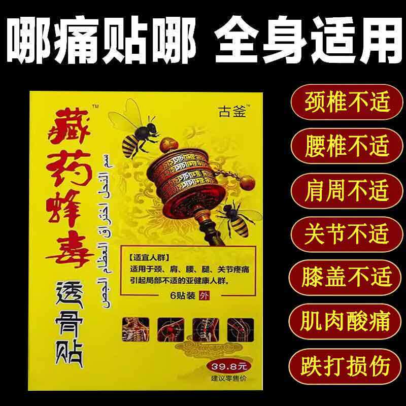 正品古釜藏药蜂毒透骨贴6贴/盒颈肩腰腿风湿关节膏贴