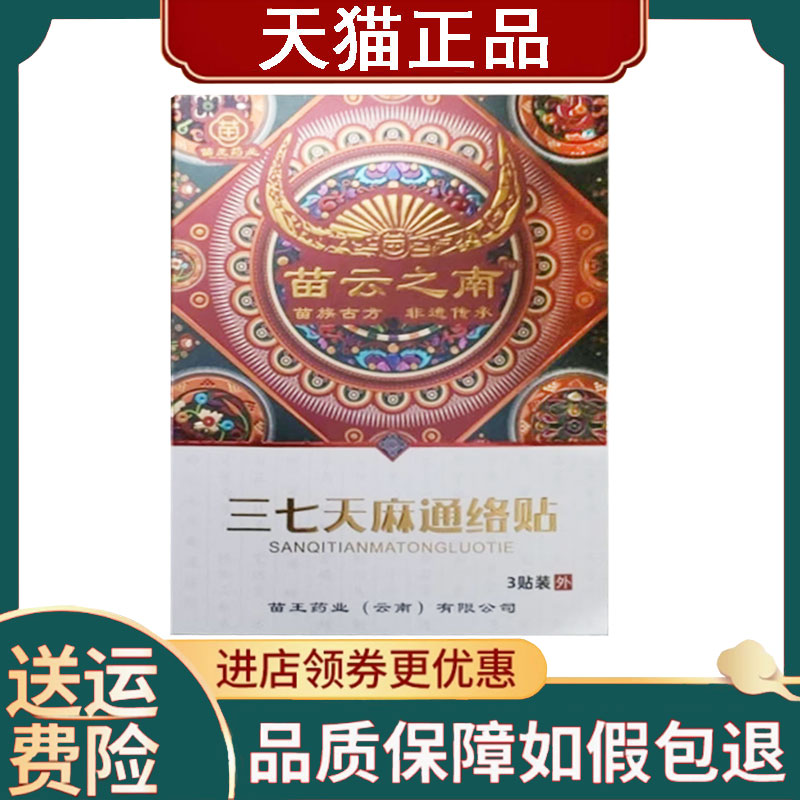 【正品】苗云之南三七天麻通络贴3贴/盒