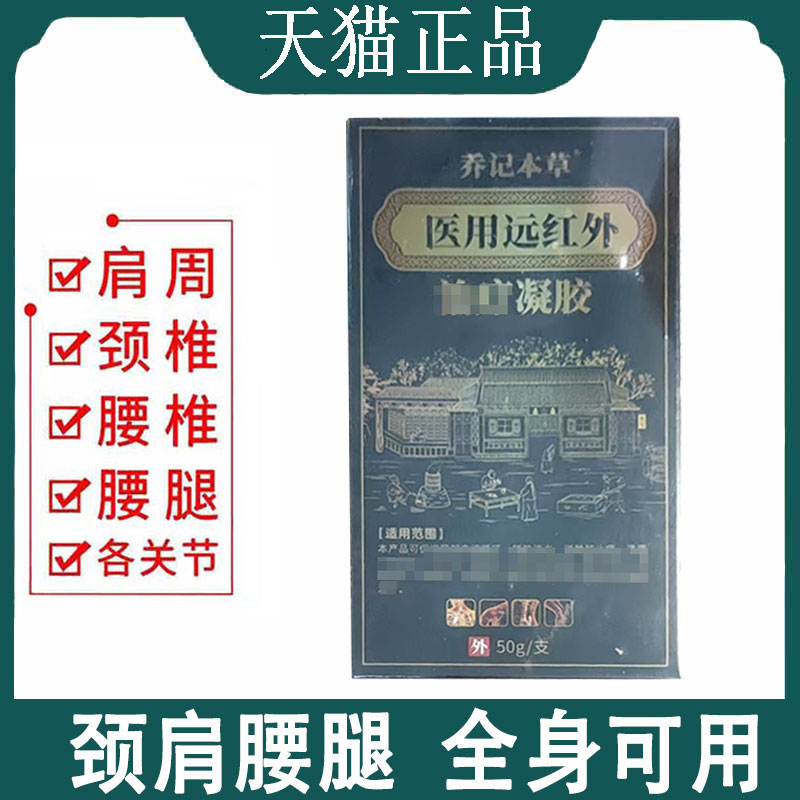 【正品】乔记本草医用远红外凝胶50g