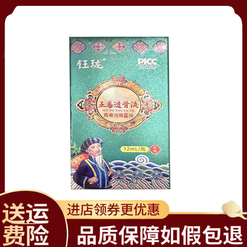 【正品】钰珑五毒透骨液护理12ml