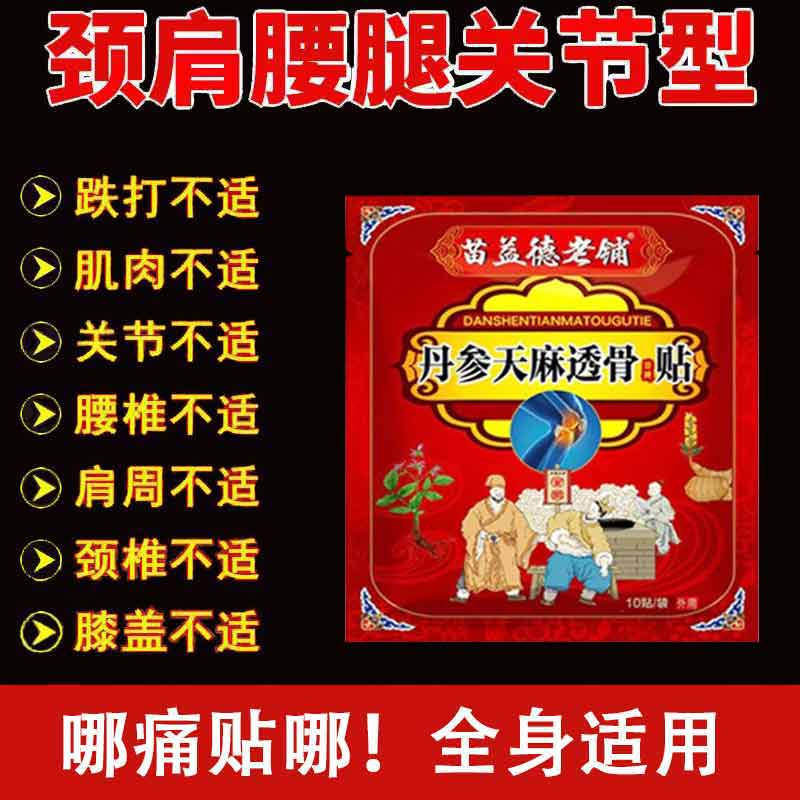 正品】苗益德老铺丹参天麻透骨贴10贴/袋