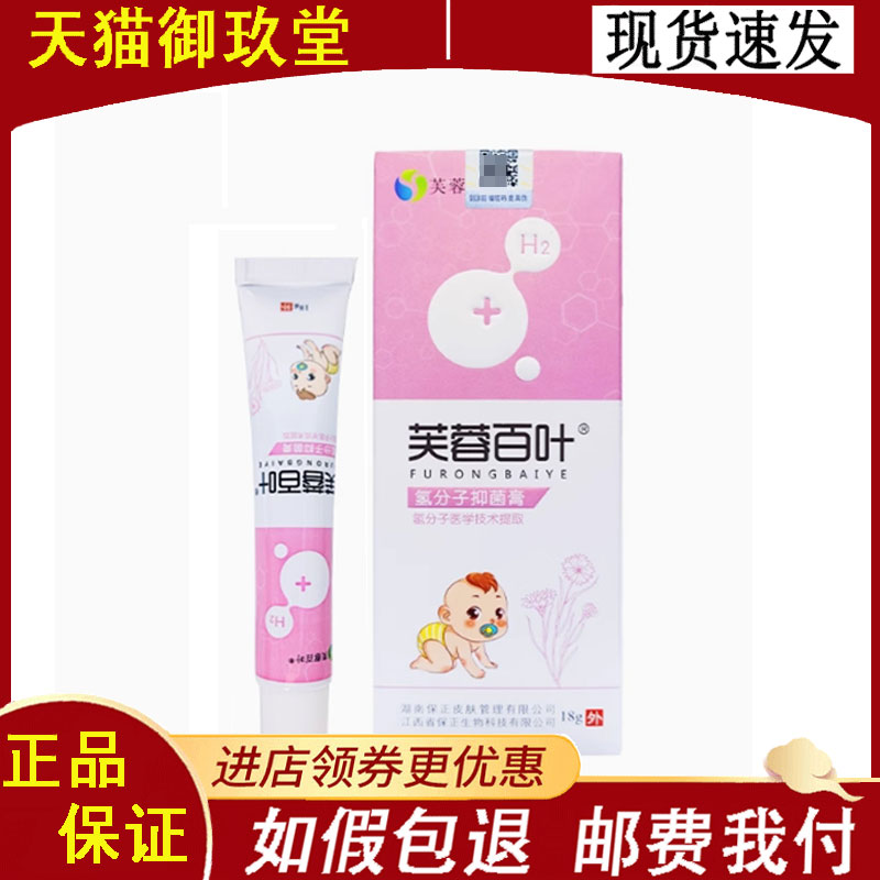 正品】芙蓉百叶氢分子抑菌膏18g/支