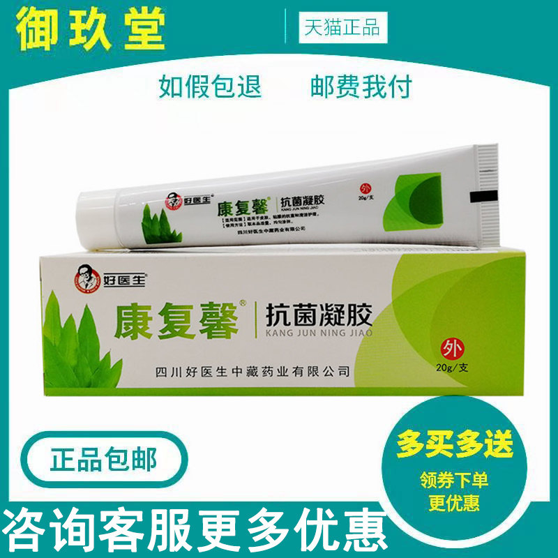 好医生康复馨抗菌凝胶20g/支 皮肤外用软膏乳膏
