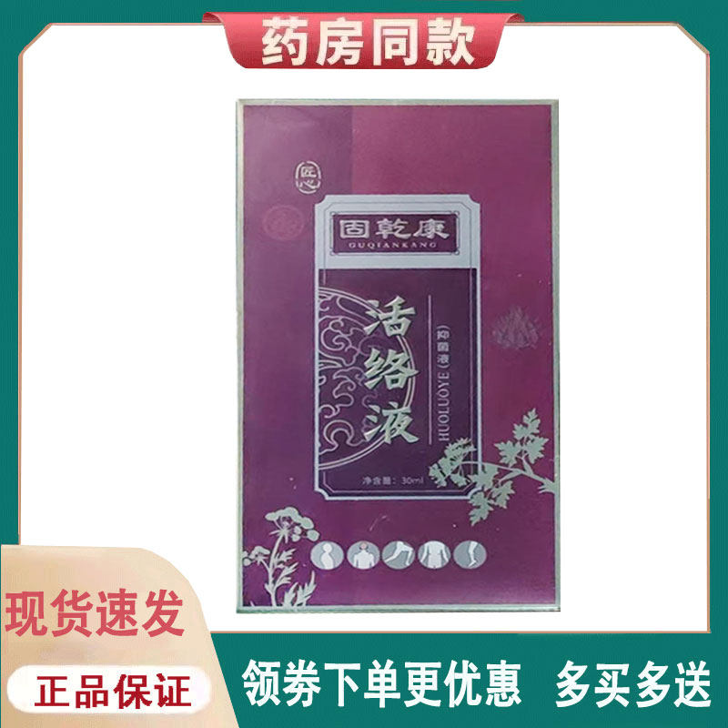 【正品】固乾康活洛液外用30ml