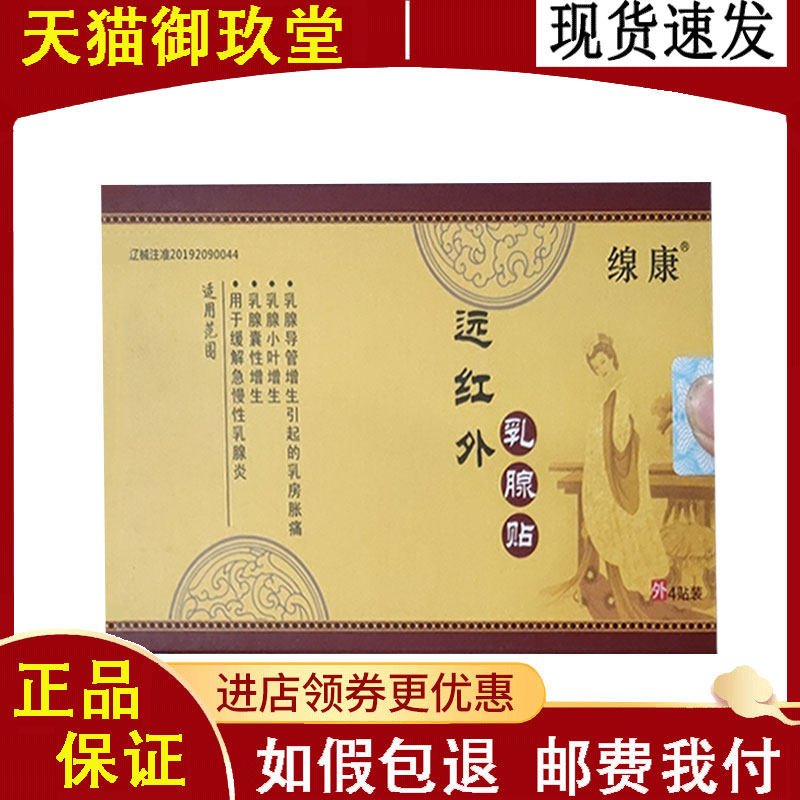 正品】缐康远红外乳腺增生贴4贴/盒