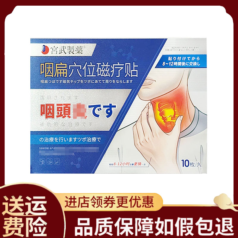 【正品】宫武制药咽扁穴位磁疗贴10贴/盒