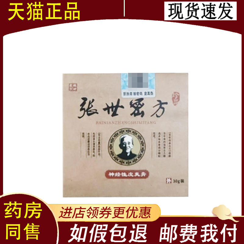 【正品】张世密方神经性皮炎乳膏30g - 实物图