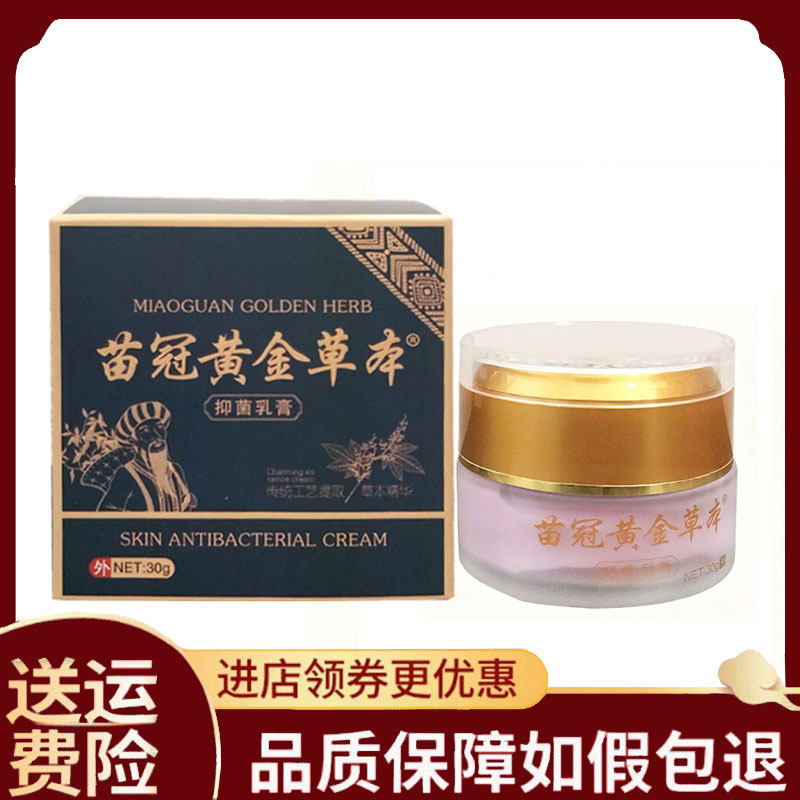 【正品】苗冠黄金草本抑菌乳膏30g
