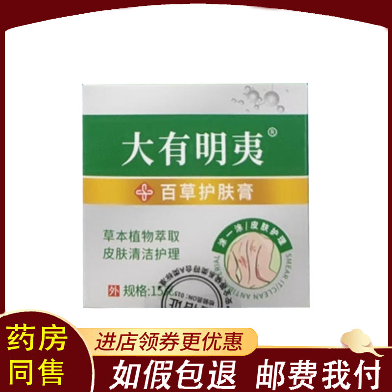 【正品】大有明夷百草护肤膏外用15g
