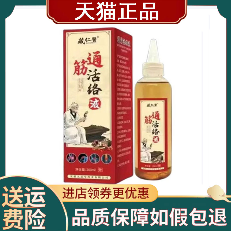 【正品】藏仁医通筋活络液200ml