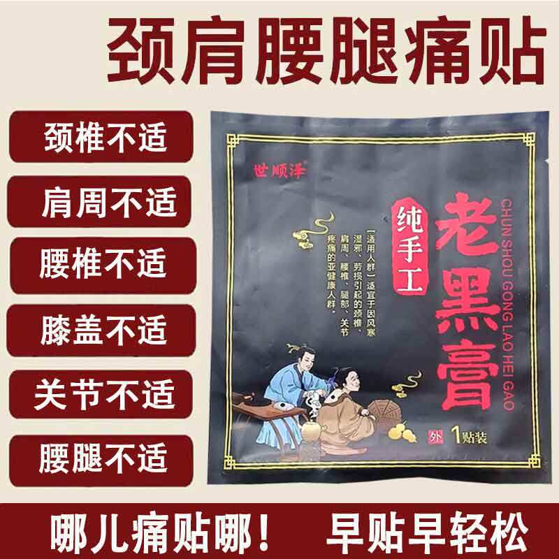 正品世顺泽宋氏老黑膏1贴颈肩腰腿膝盖风湿关节足跟疼痛老黑膏