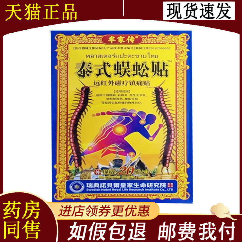 【正品】芈家传泰式蜈蚣贴远红外磁疗贴20贴/盒