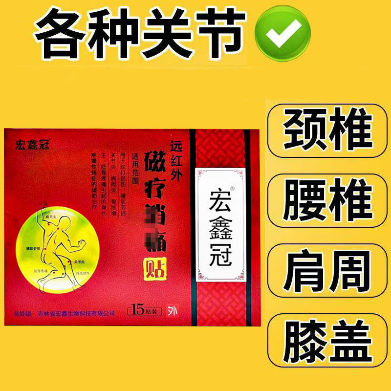 正品】宏鑫冠远红外磁疗消痛贴15贴/盒