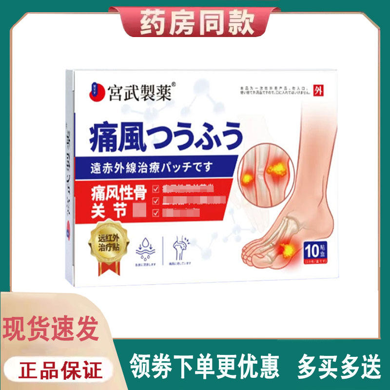 【正品】宫武制药痛风性骨关节贴10贴/盒