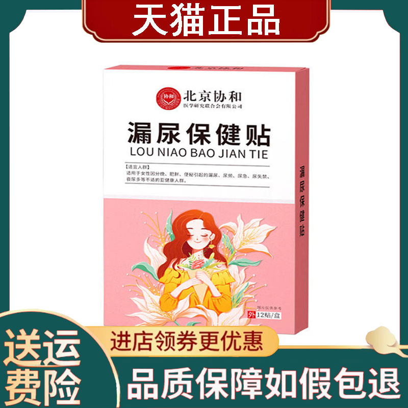 【正品】北京协和漏尿保健贴12贴/盒