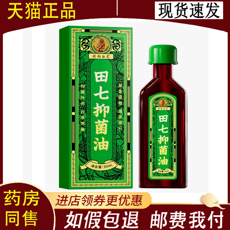 买2送1买3送2】利福莱祺翔白虎田七活络油25ml