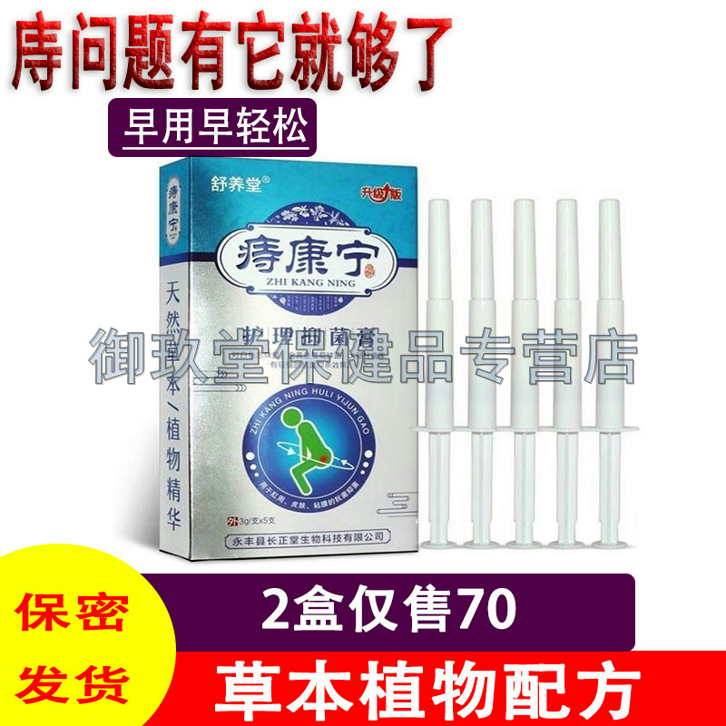 2盒仅70】舒养堂痔康宁护理抑菌膏3g*5支内外混合肛周栓挤 保健用品 皮肤消毒护理（消） 原图主图