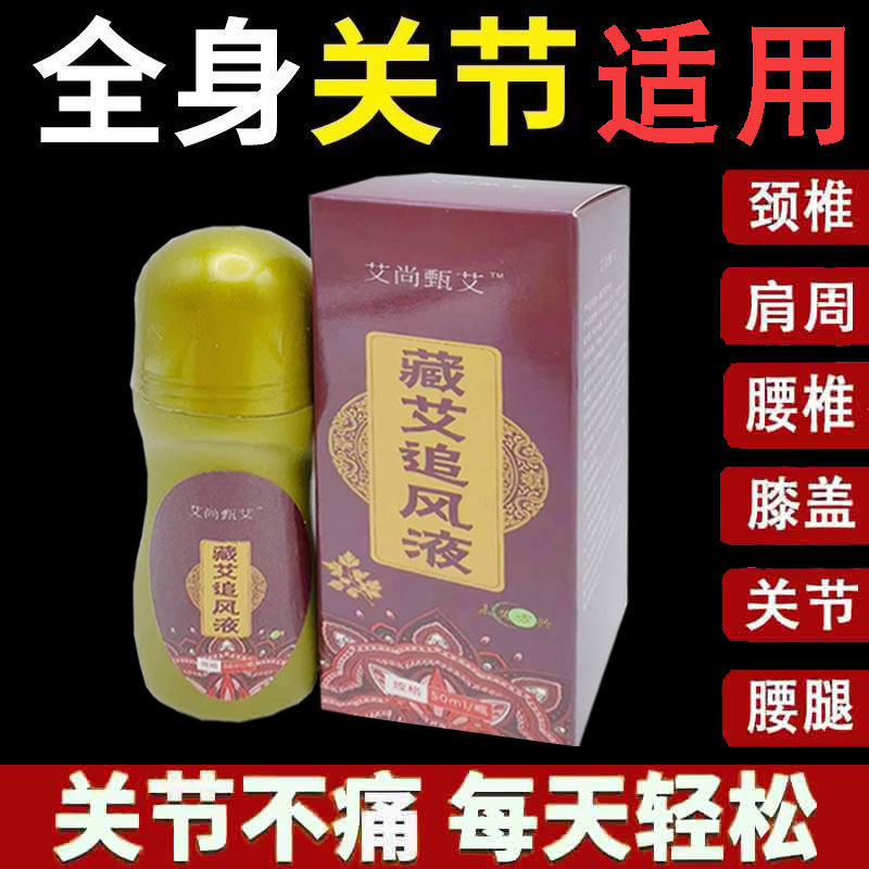 正品艾尚甄艾藏艾追风液50ml颈肩腰腿舒缓液外用