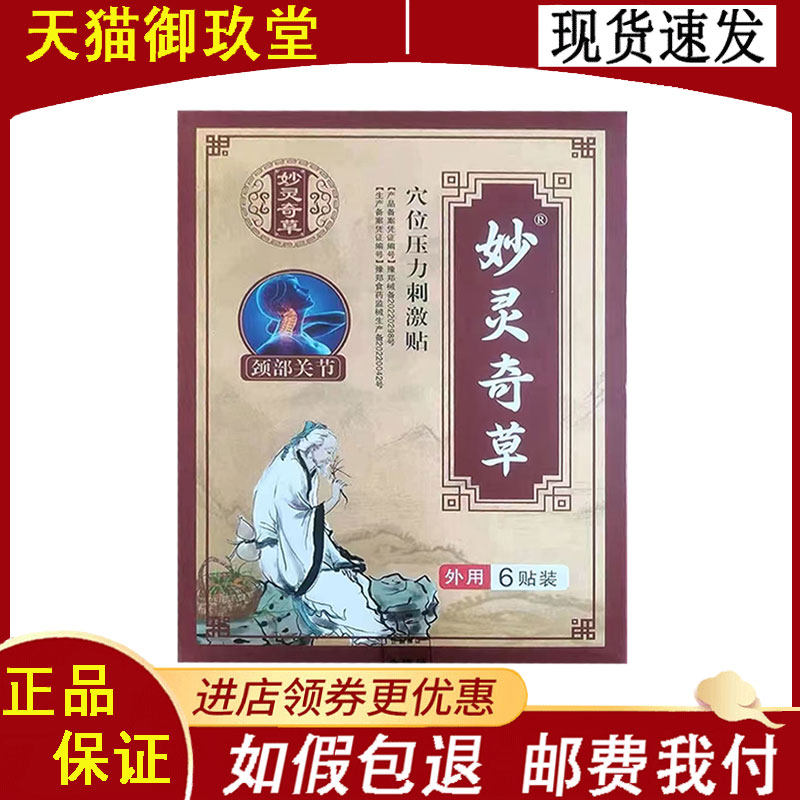 妙灵奇草颈椎关节型穴位压力刺激贴6贴