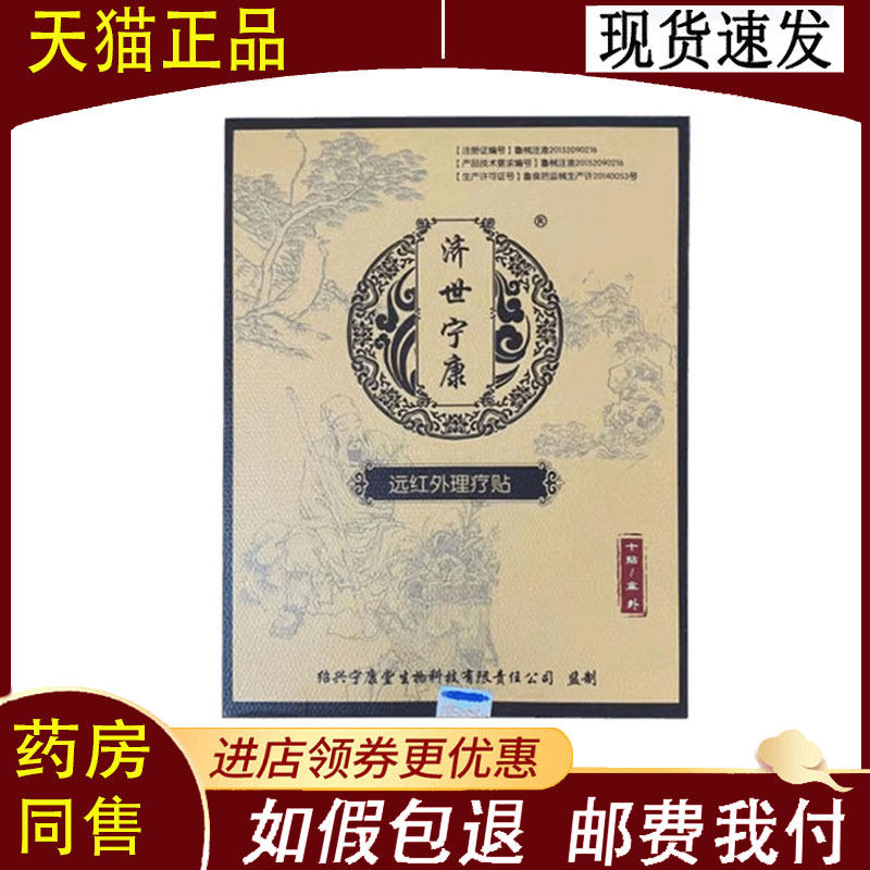 【正品】济世宁康远红外理疗贴10贴/盒