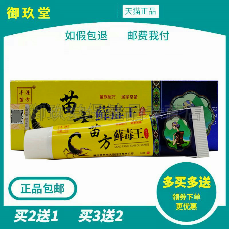买2送1买3送2】丰源苗方藓毒王抑菌乳膏18g成人皮藓外用小软膏