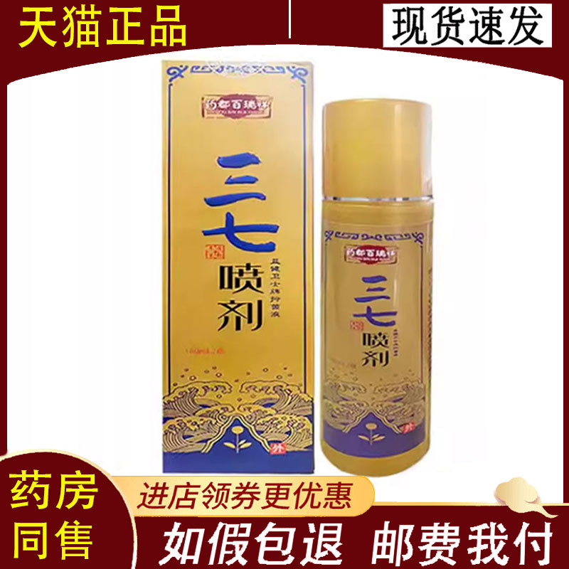 【正品】药都百瑞祥三七喷剂180ml