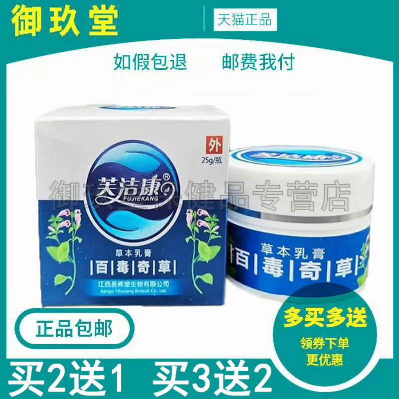 买2送1买5送4】芙洁康百毒奇草25g皮肤瘙痒外用草本乳膏