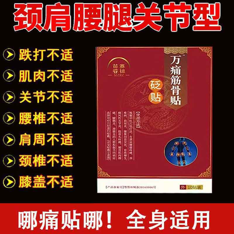 正品苗睿寨祖万痛筋骨贴10贴颈肩腰腿膝盖关节外用贴膏