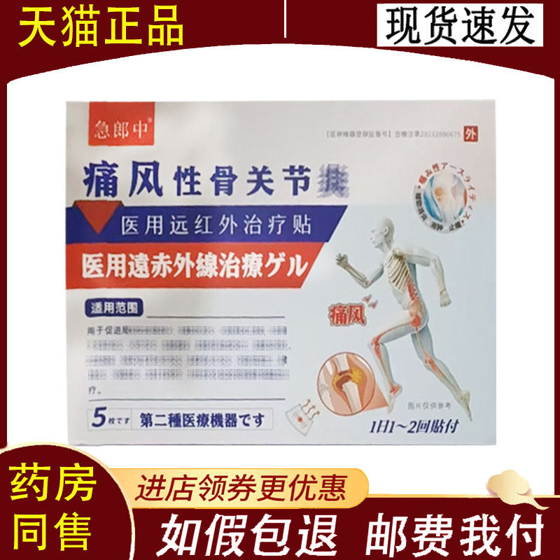【正品】急郎中痛风性骨关节贴5贴/盒
