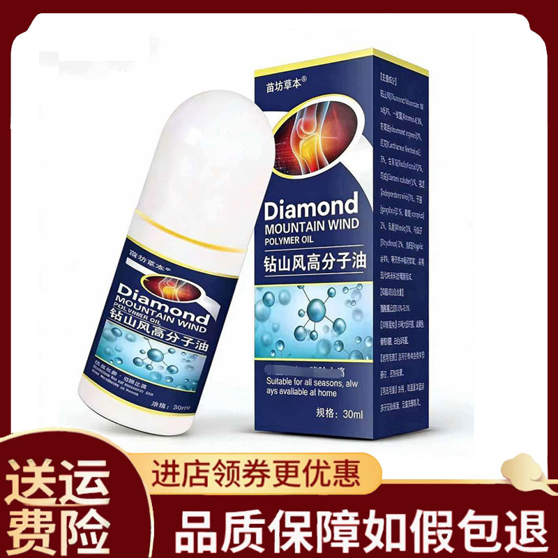 【正品】钻山风高分子油颈肩腰腿外用30ml