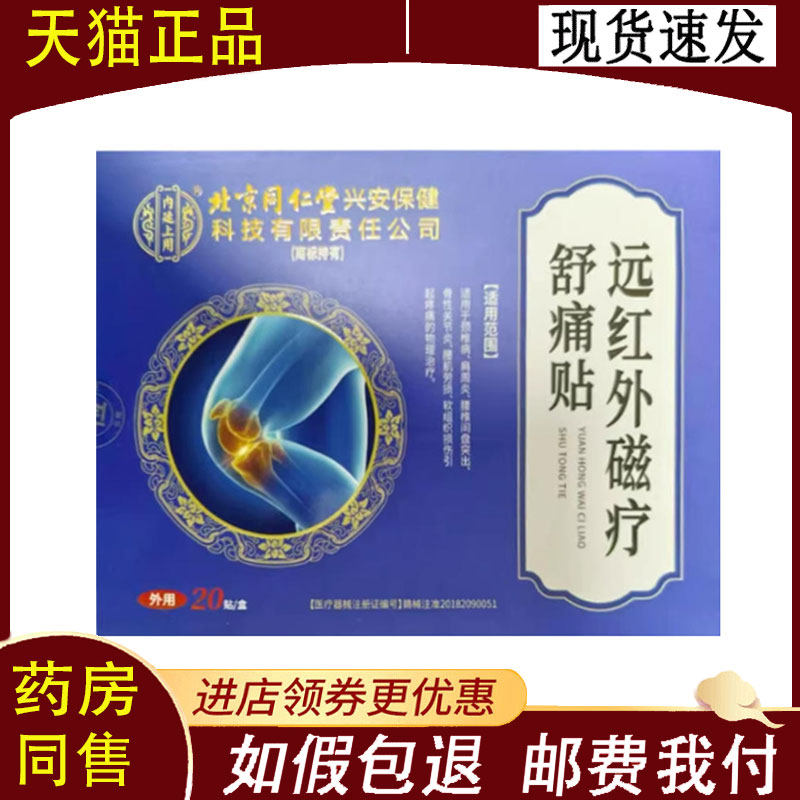 【正品】北京同仁堂远膝盖/颈椎/腰椎/肩周红外磁疗舒痛贴20贴/盒