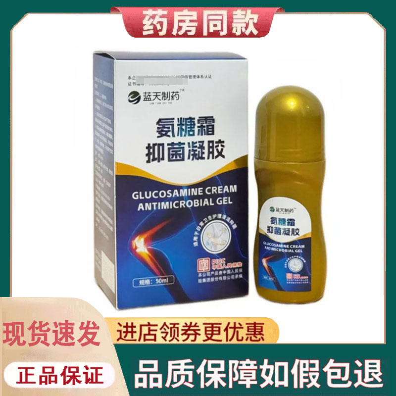 【正品】蓝天制药氨糖霜抑菌凝胶50ml