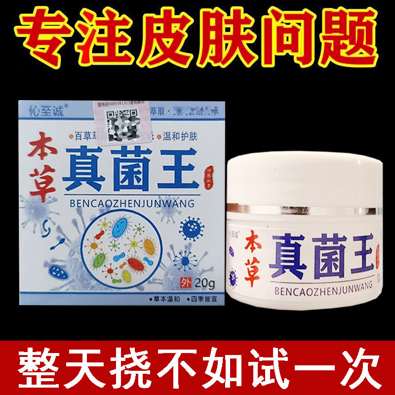 正品】伈至诚本草真菌王草本乳膏20g/盒