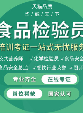 农产品食品检验员安全员检测员试验员化学检验员总监报名证书考试