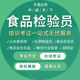 农产品食品检验员安全员检测员试验员化学检验员总监报名证书考试