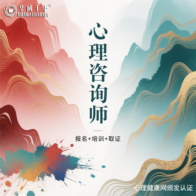 心理咨询师报名心理学咨询师考试心理学学习课程网课考证教材培训
