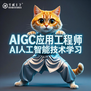 aigc课程aigc应用工程师人工智能课程学习视频教程考证培训训练营