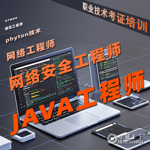 JAVA软件技术开发工程师程序员报名网课考证课程考试证书教材培训