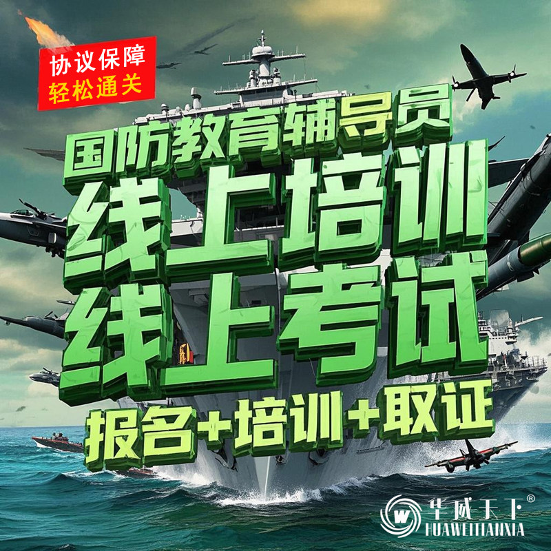 人社部能建中心国防教育辅导员报名考证课程网课视频考试培训